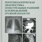 Рентгенологическая диагностика огнестрельных ранений и повреждений грудной полости