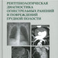 Рентгенологическая диагностика огнестрельных ранений и повреждений грудной полости