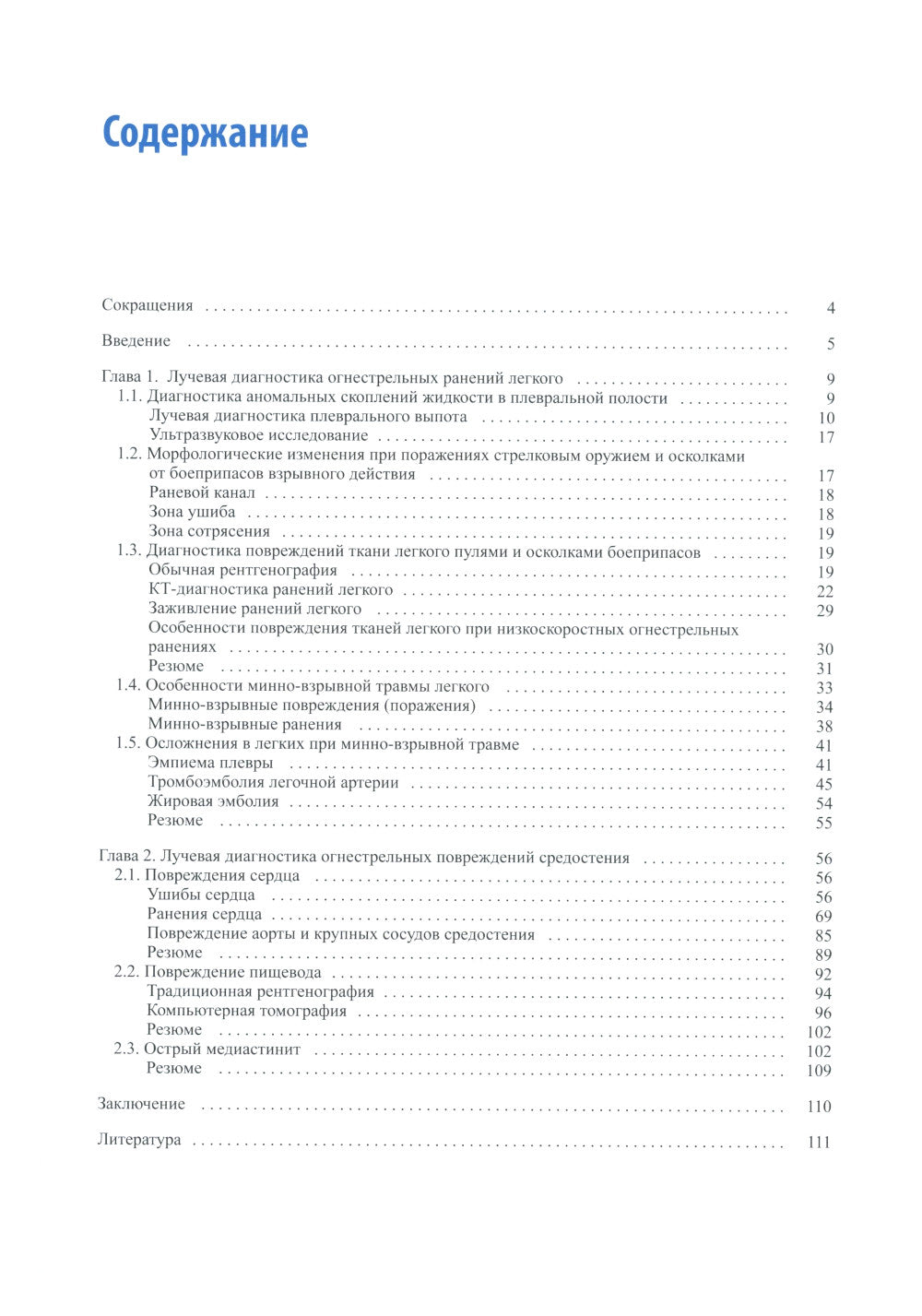 Рентгенологическая диагностика огнестрельных ранений и повреждений грудной полости