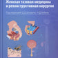 Женская тазовая медицина и реконструктивная хирургия. 2-е изд., перераб. и доп
