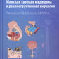 Женская тазовая медицина и реконструктивная хирургия. 2-е изд., перераб. и доп