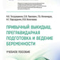 Привычный выкидыш, прегравидарная подготовка и ведение беременности: Учебное пособие