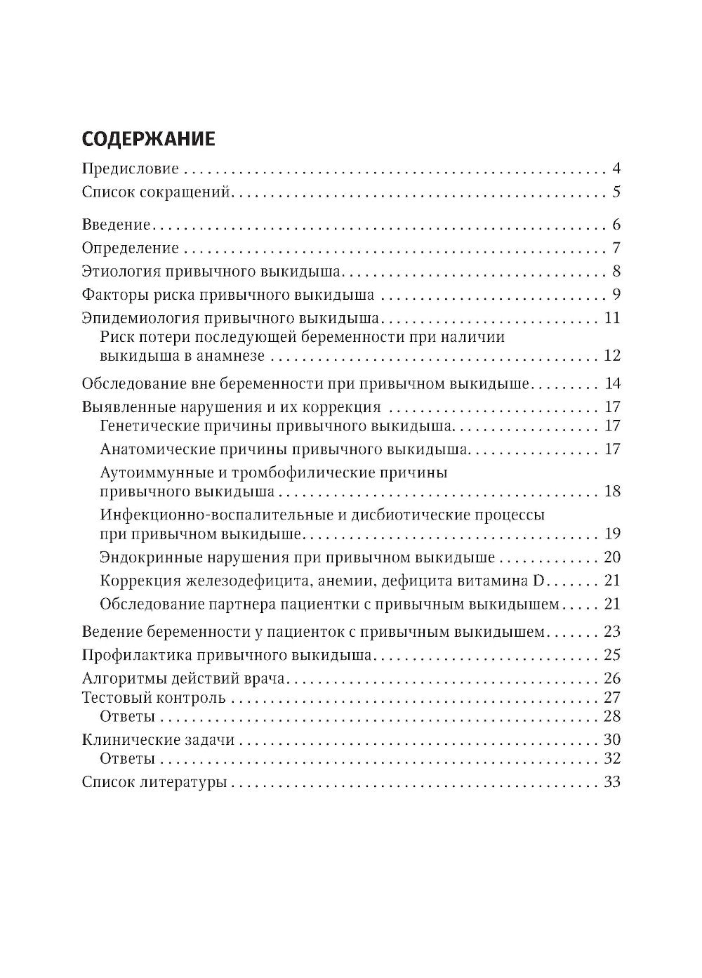 Привычный выкидыш, прегравидарная подготовка и ведение беременности: Учебное пособие