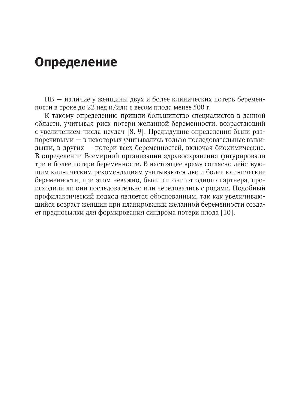 Привычный выкидыш, прегравидарная подготовка и ведение беременности: Учебное пособие
