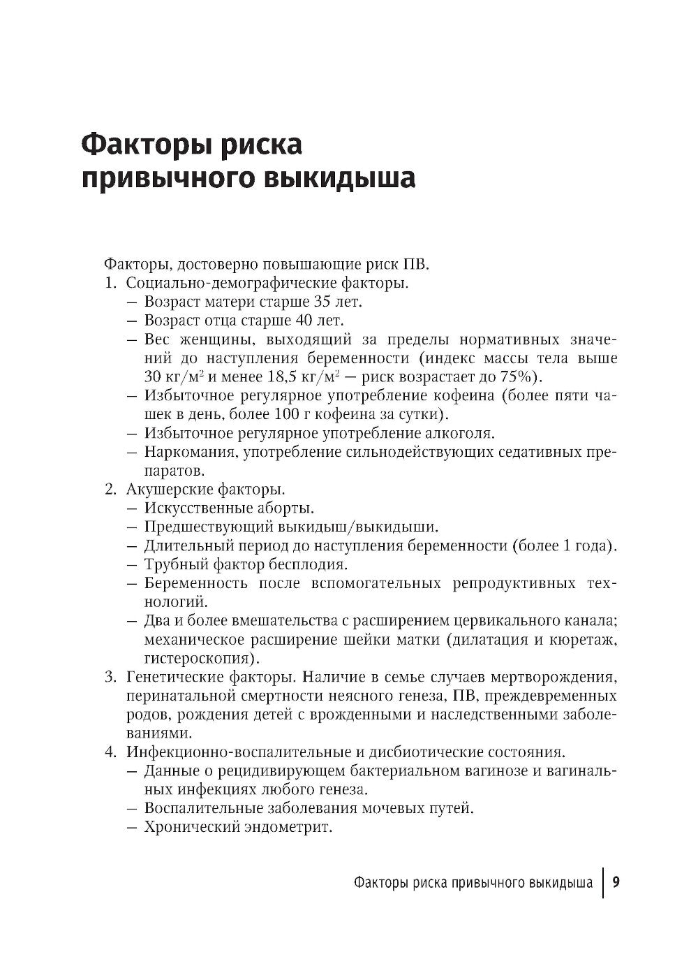Привычный выкидыш, прегравидарная подготовка и ведение беременности: Учебное пособие