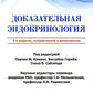 Доказательная эндокринология. 3-е изд., испр.и доп