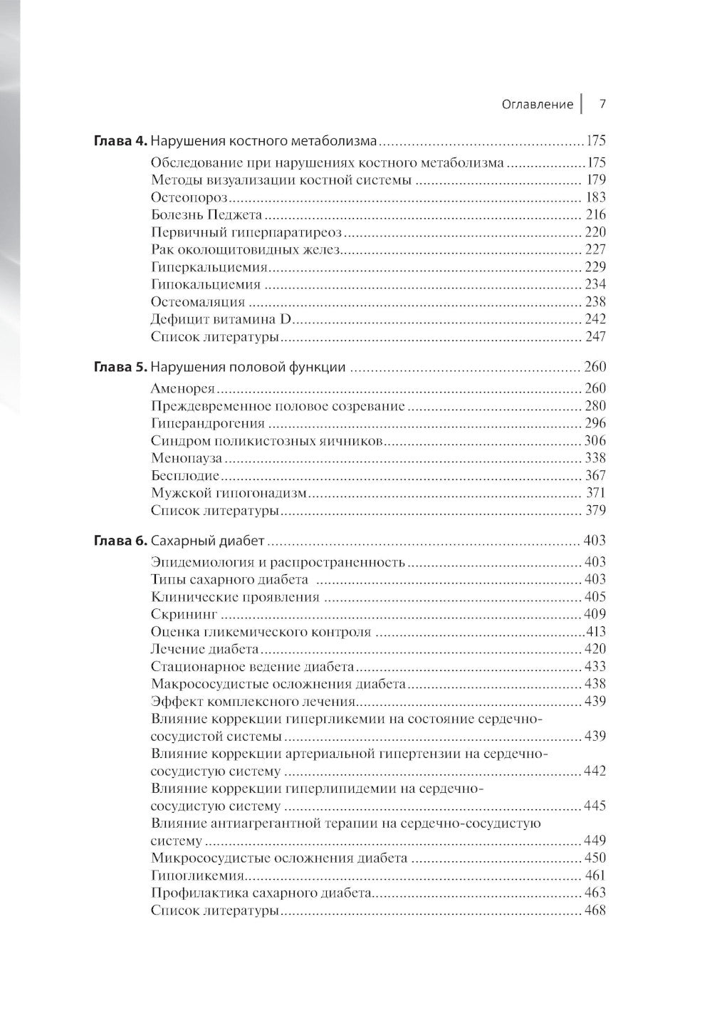 Доказательная эндокринология. 3-е изд., испр.и доп