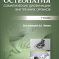 Остеопатия. Соматические дисфункции внутренних органов: учебник