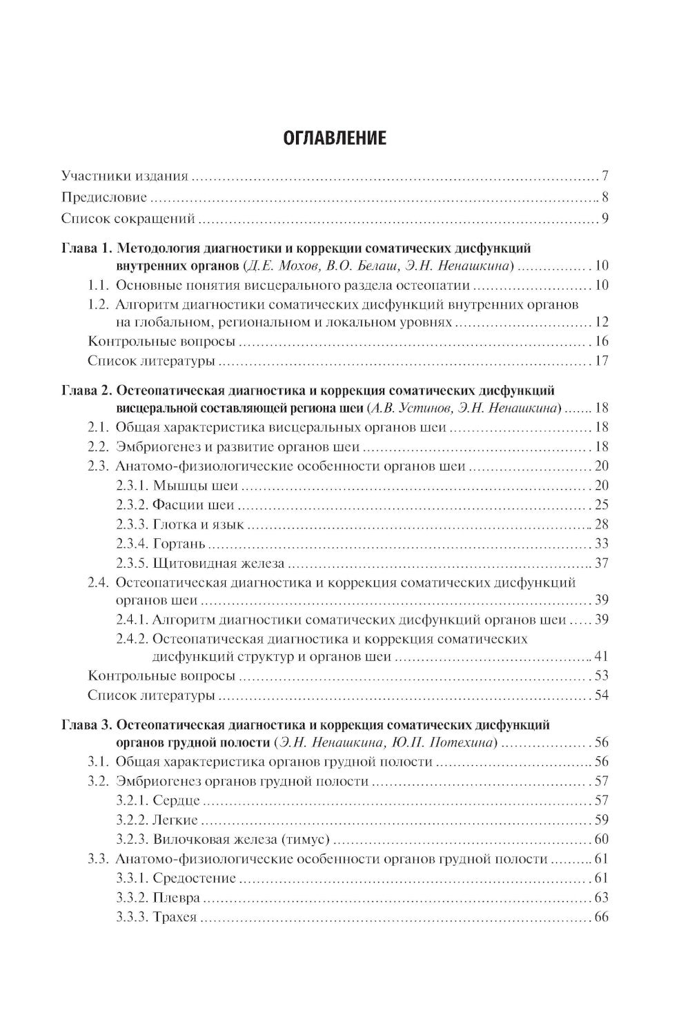 Остеопатия. Соматические дисфункции внутренних органов: учебник
