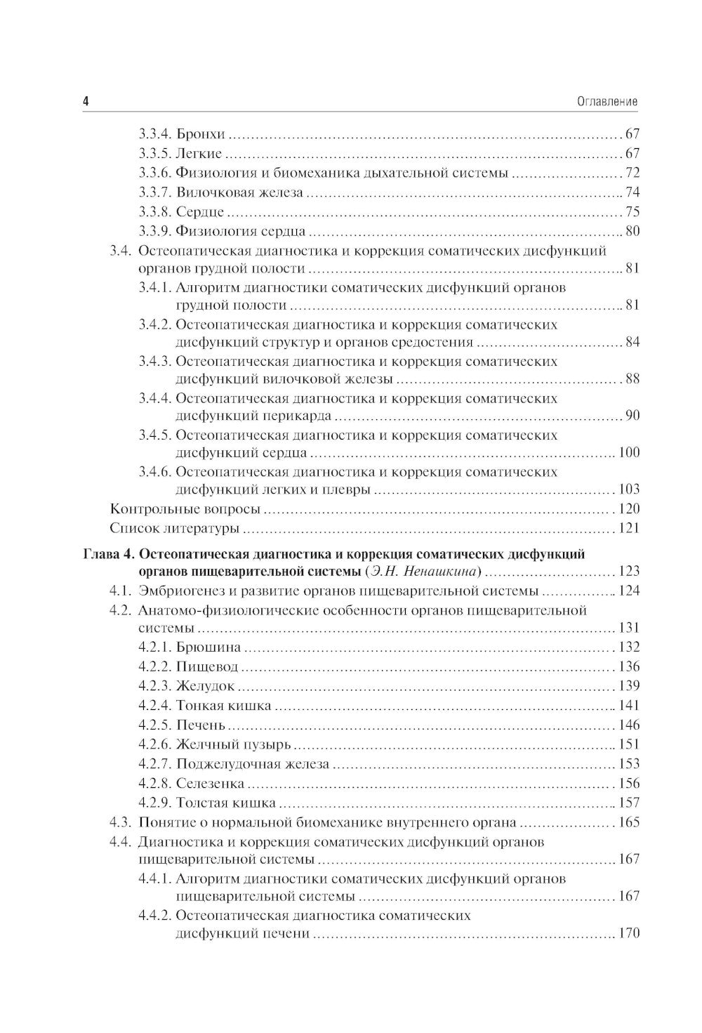 Остеопатия. Соматические дисфункции внутренних органов: учебник