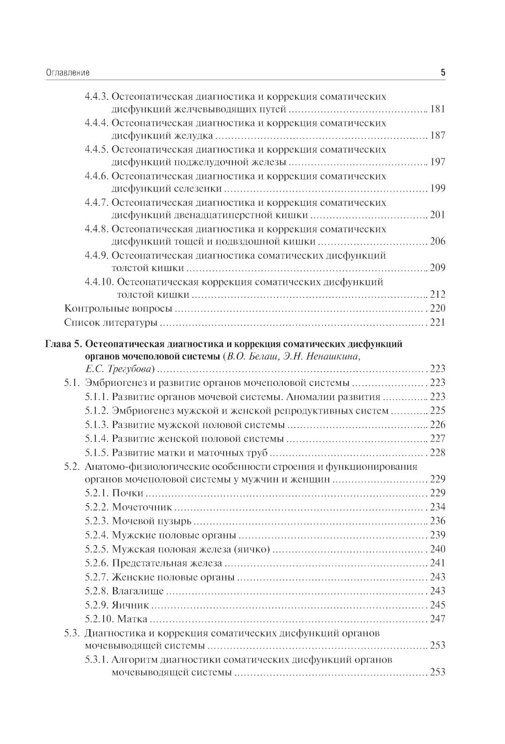 Остеопатия. Соматические дисфункции внутренних органов: учебник
