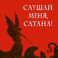 Слушай меня, сатана!