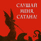 Слушай меня, сатана!