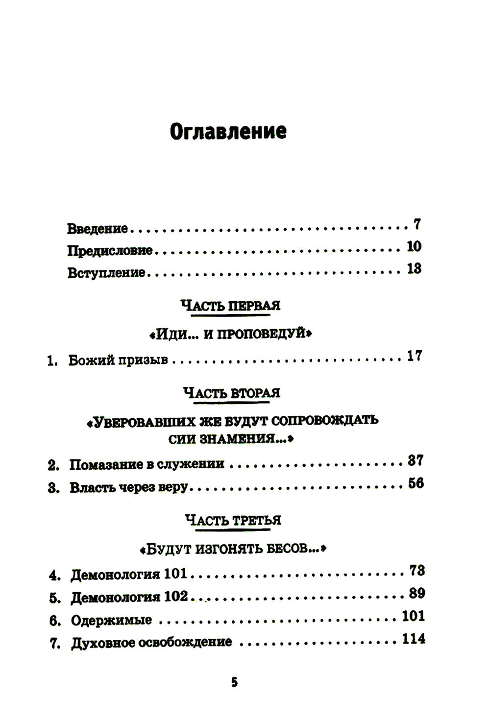 Слушай меня, сатана!