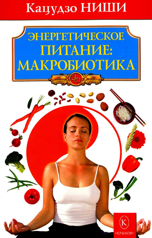 Alimentation énergétique : Macrobiotique. 9-ème jour