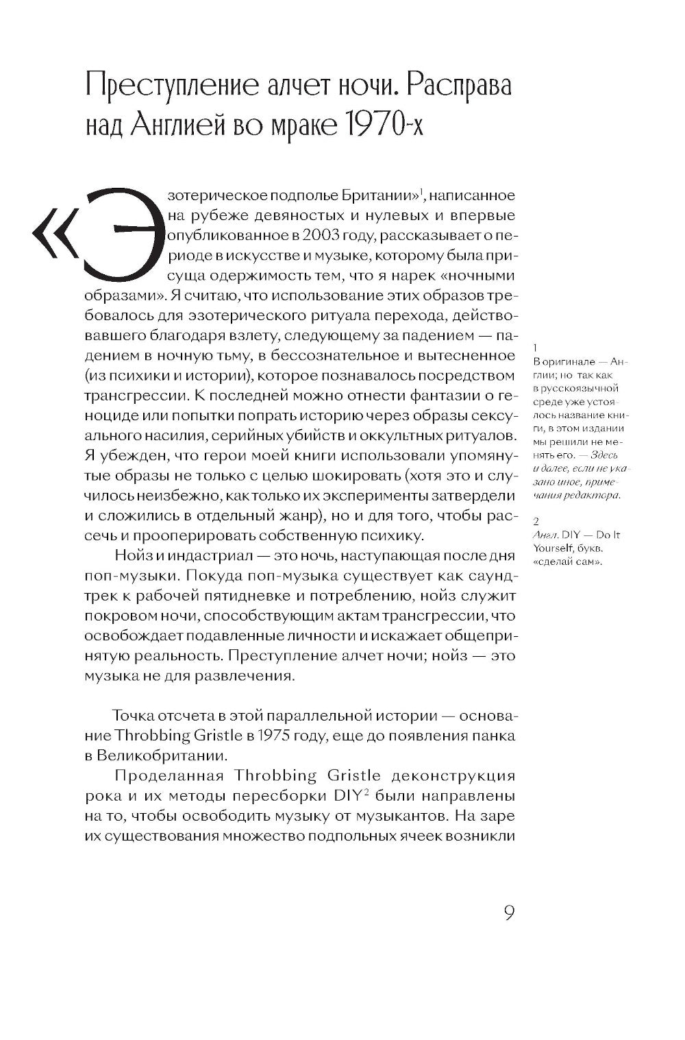 Эзотерическое подполье Британии. Как Coil, Current 93, Nurse With Wound и другие гениальные сумасброды перепридумали музыку. 3-е изд., испр. и доп