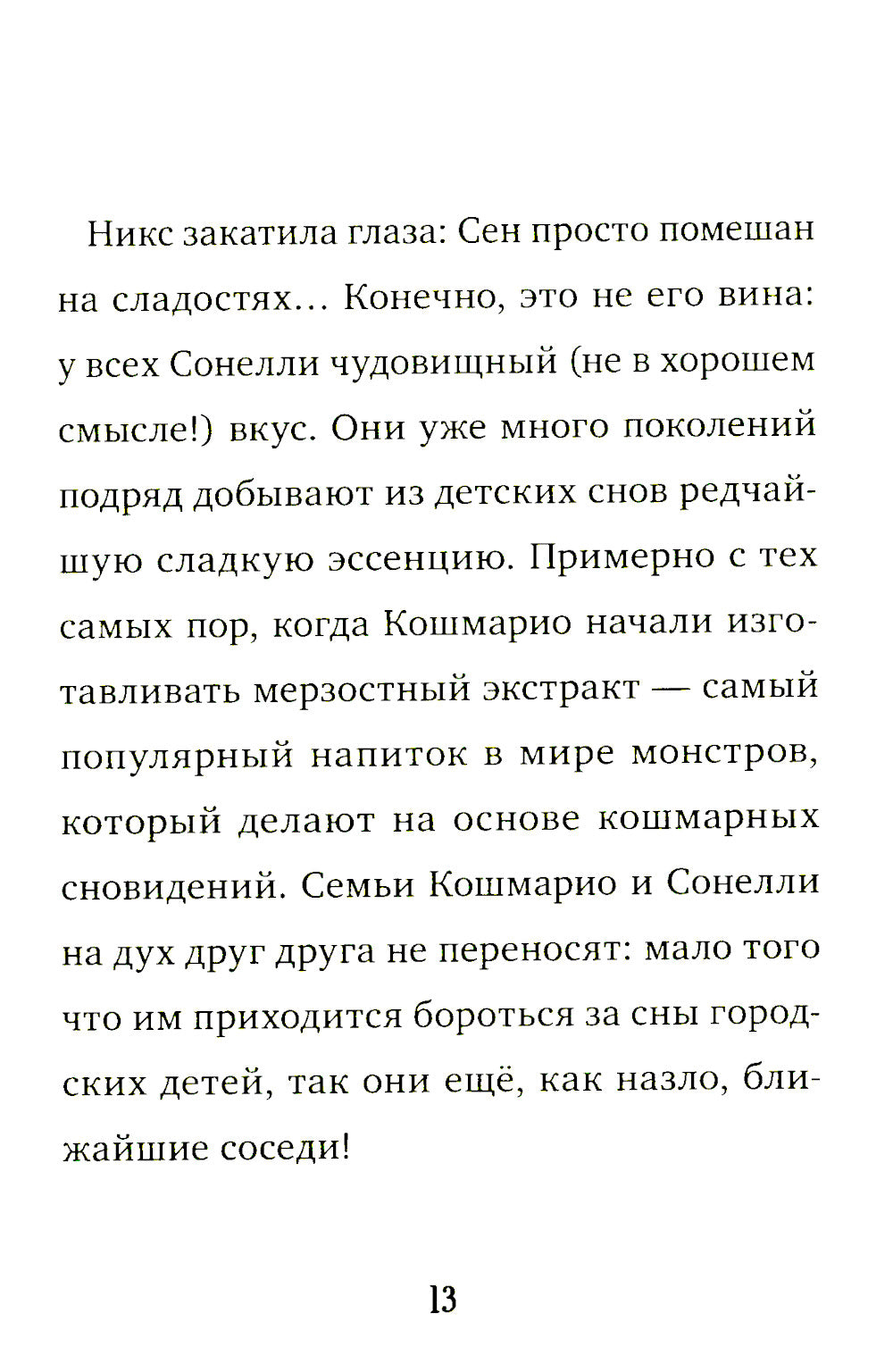 Кошмарио и Сонелли. Приключения в Монстролагере: сказка