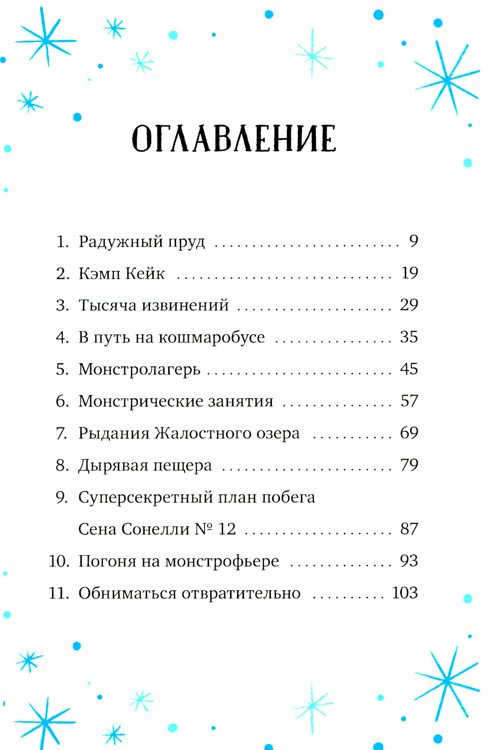 Кошмарио и Сонелли. Приключения в Монстролагере: сказка
