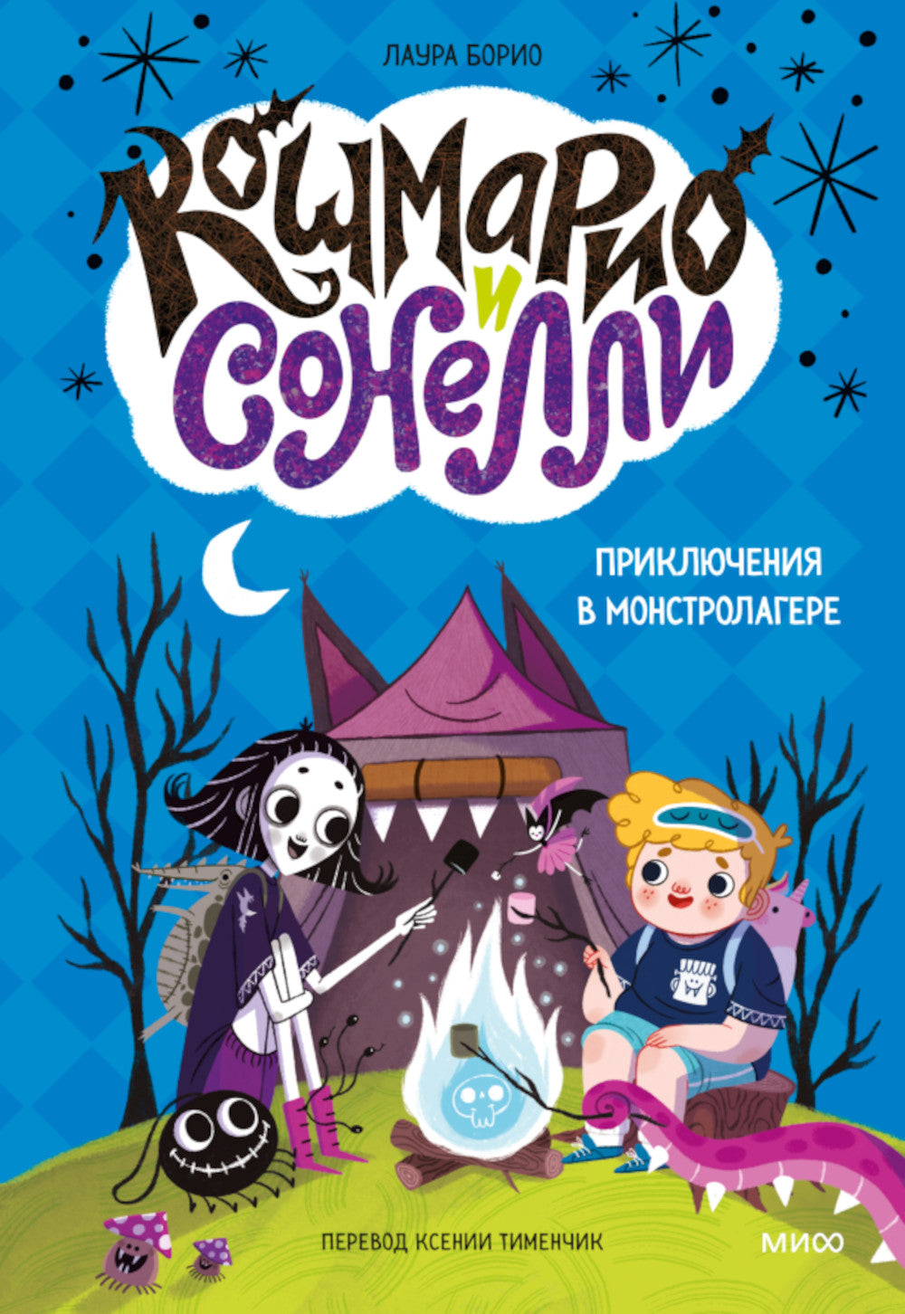 Кошмарио и Сонелли. Приключения в Монстролагере: сказка