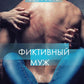 Фиктивный муж