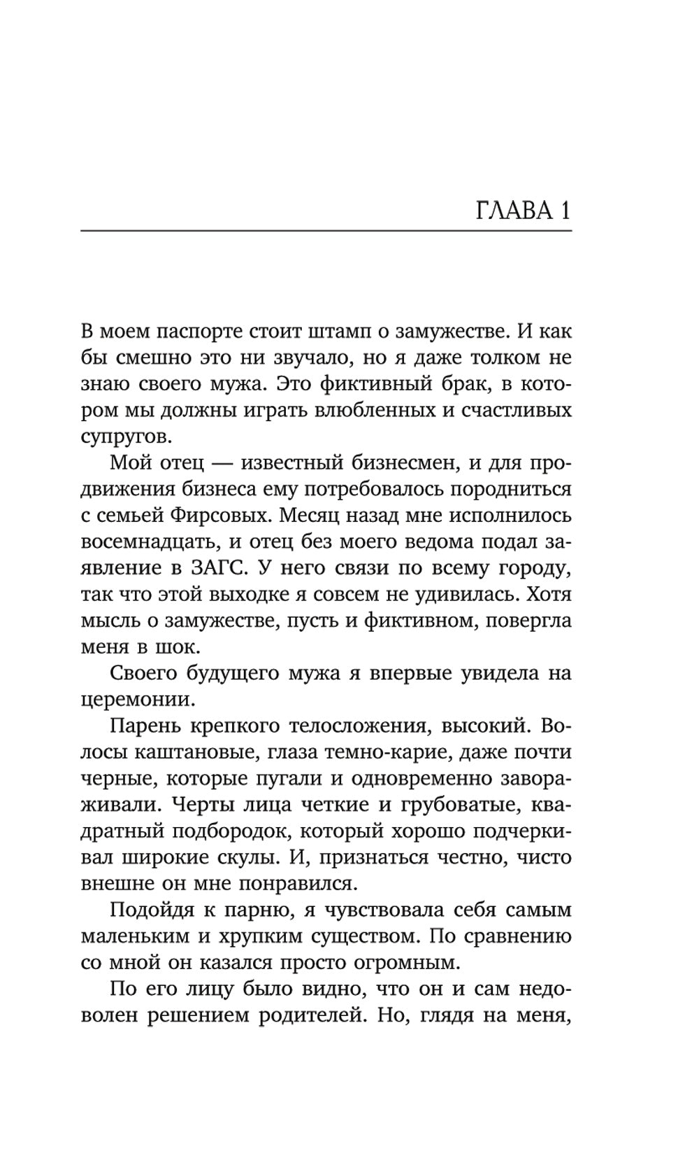 Фиктивный муж