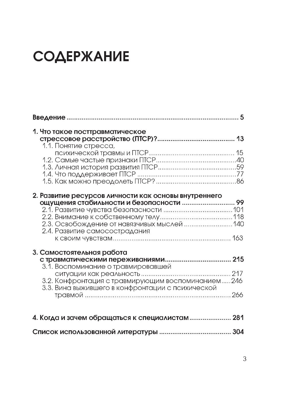 Стресс, психическая травма и ПТСР. Методики для развития чувства безопасности и для выхода из состояний страха, вины и стыда