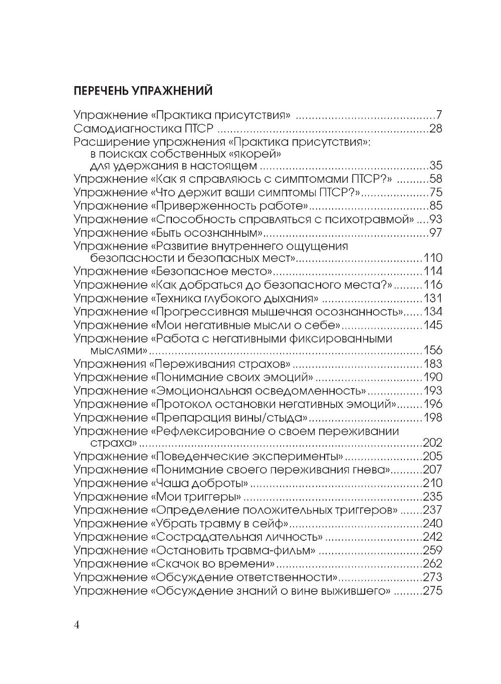 Стресс, психическая травма и ПТСР. Методики для развития чувства безопасности и для выхода из состояний страха, вины и стыда