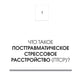 Стресс, психическая травма и ПТСР. Методики для развития чувства безопасности и для выхода из состояний страха, вины и стыда