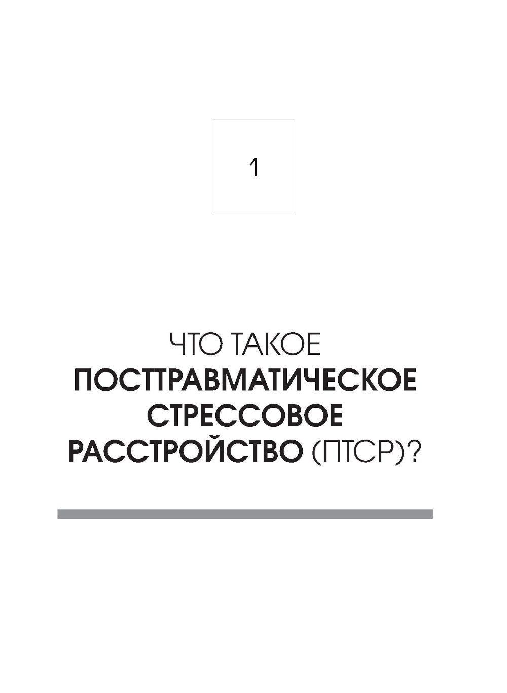 Стресс, психическая травма и ПТСР. Методики для развития чувства безопасности и для выхода из состояний страха, вины и стыда
