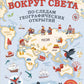 Вокруг света по следам географических открытий