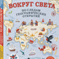 Вокруг света по следам географических открытий