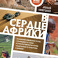 В сердце Африки. Незабываемое приключение русских, отправленных в самые нетуристические места Африки и задержанных по подозрению в шпионаже