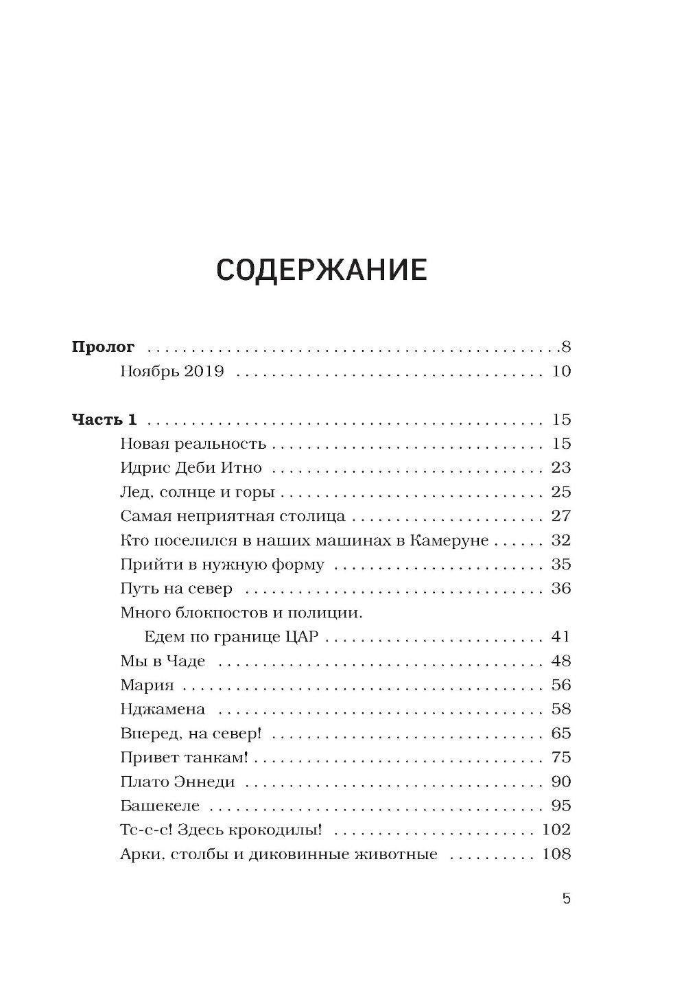 В сердце Африки. Незабываемое приключение русских, отправленных в самые нетуристические места Африки и задержанных по подозрению в шпионаже