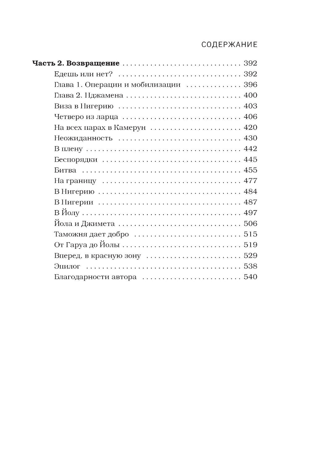 В сердце Африки. Незабываемое приключение русских, отправленных в самые нетуристические места Африки и задержанных по подозрению в шпионаже