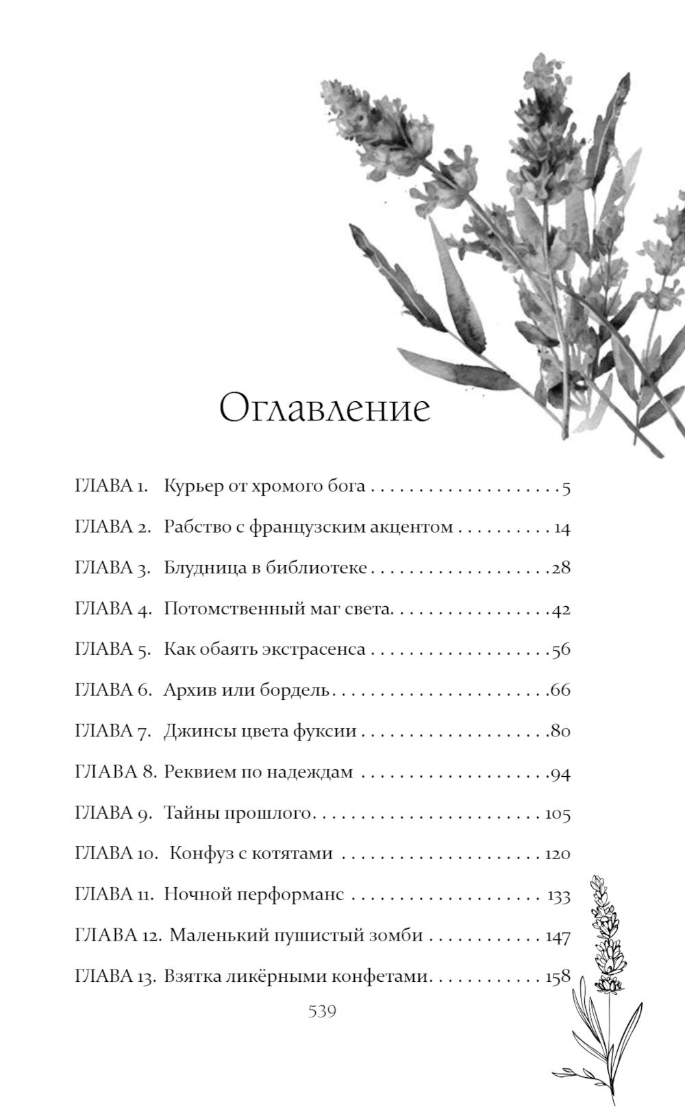 Костры из лаванды и лжи