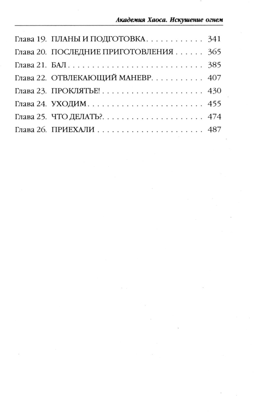 Академия Хаоса. Искушение огнем