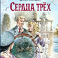 Сердца трех