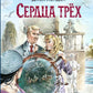 Сердца трех