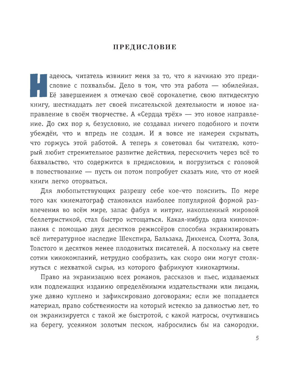 Сердца трех