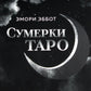 Сумерки Таро (78 карт + руководство)