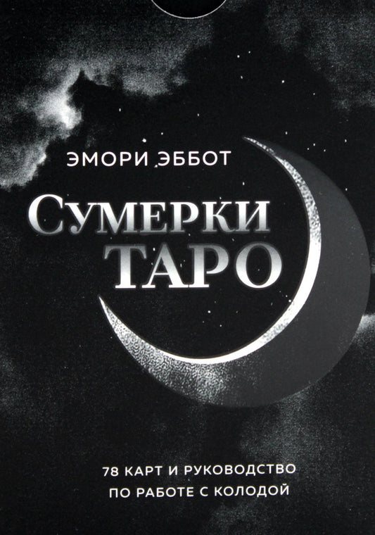 Сумерки Таро (78 карт + руководство)