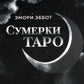 Сумерки Таро (78 карт + руководство)