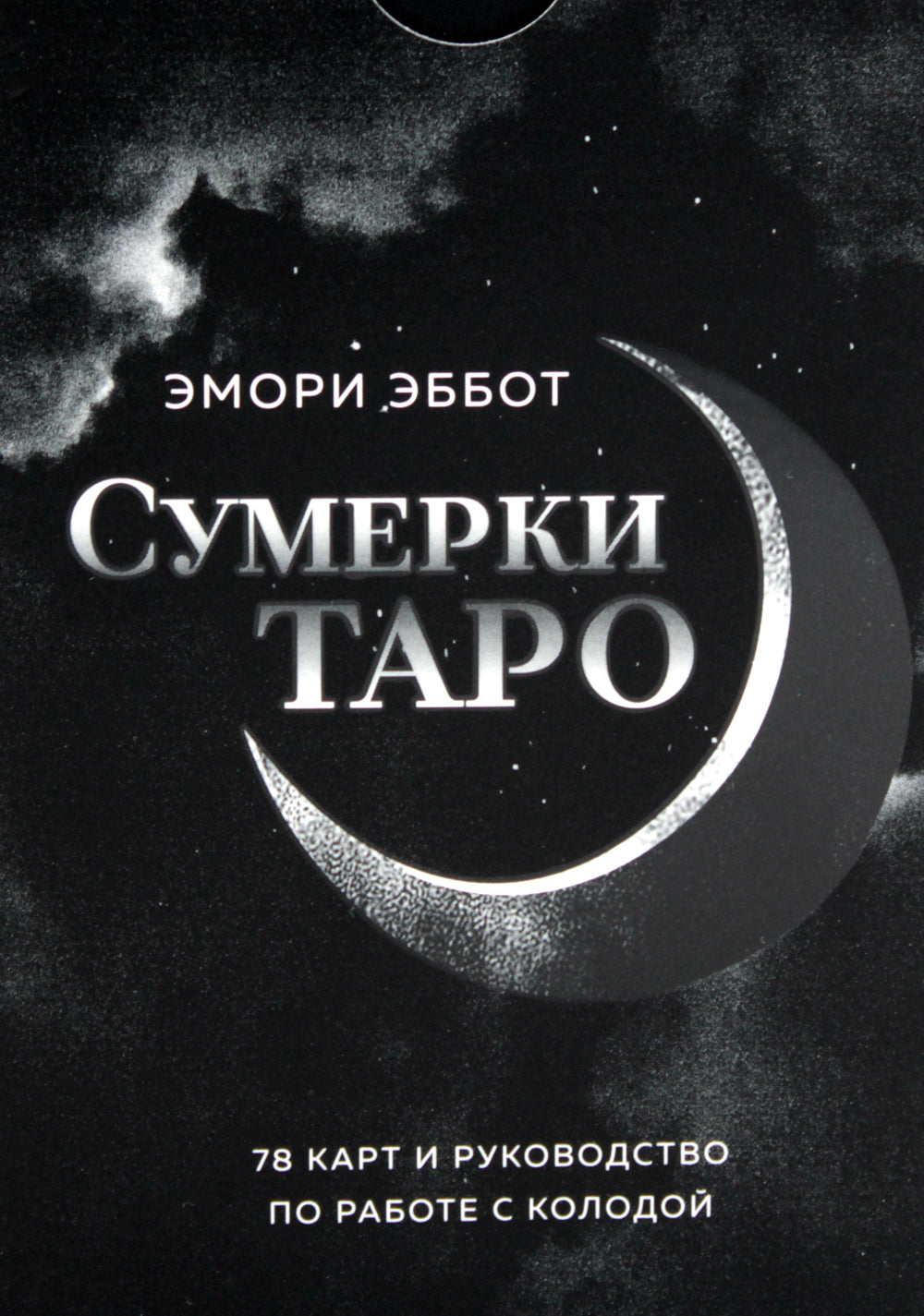 Сумерки Таро (78 карт + руководство)