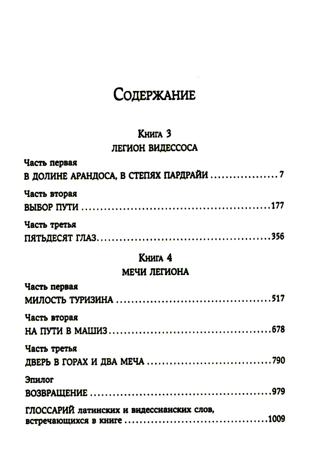 Легион Видессоса; Мечи легиона