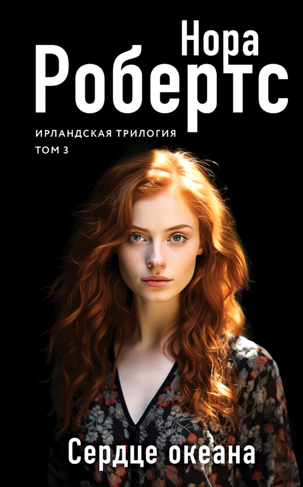 Сердце океана