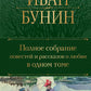 Полное собрание повестей и рассказов о любви в одном томе