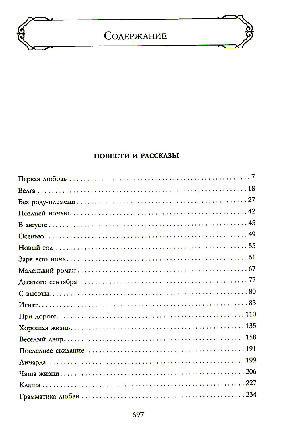Полное собрание повестей и рассказов о любви в одном томе
