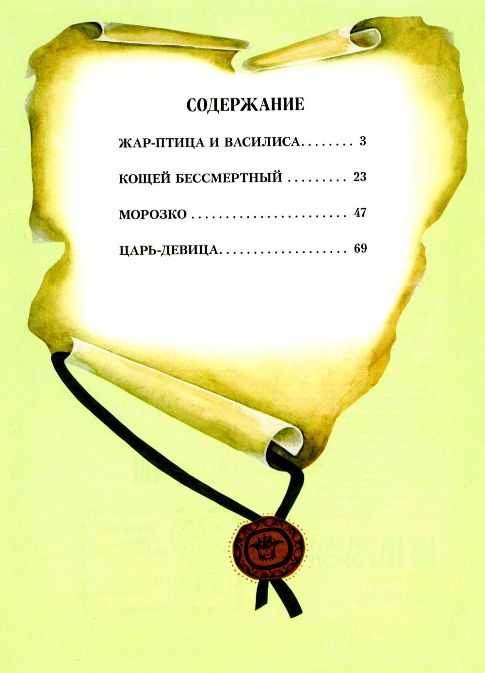 Жар-птица. Русские сказки