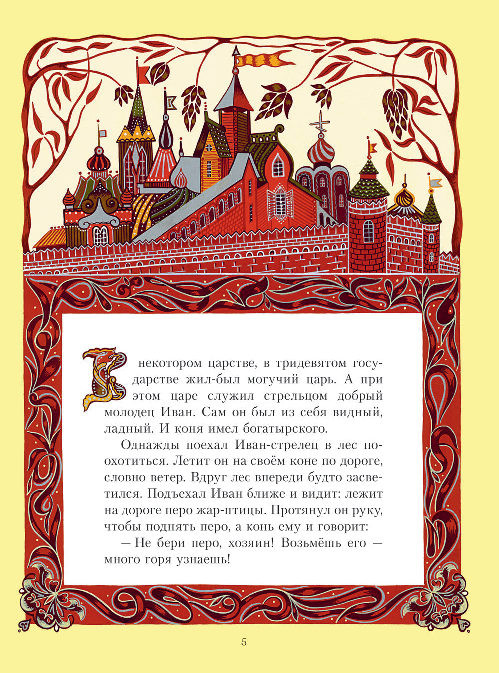 Жар-птица. Русские сказки