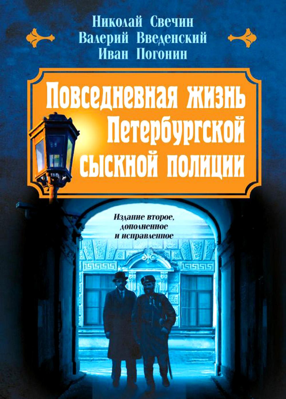 Повседневная жизнь Петербургской сыскной полиции. 2-е изд., доп. и испр